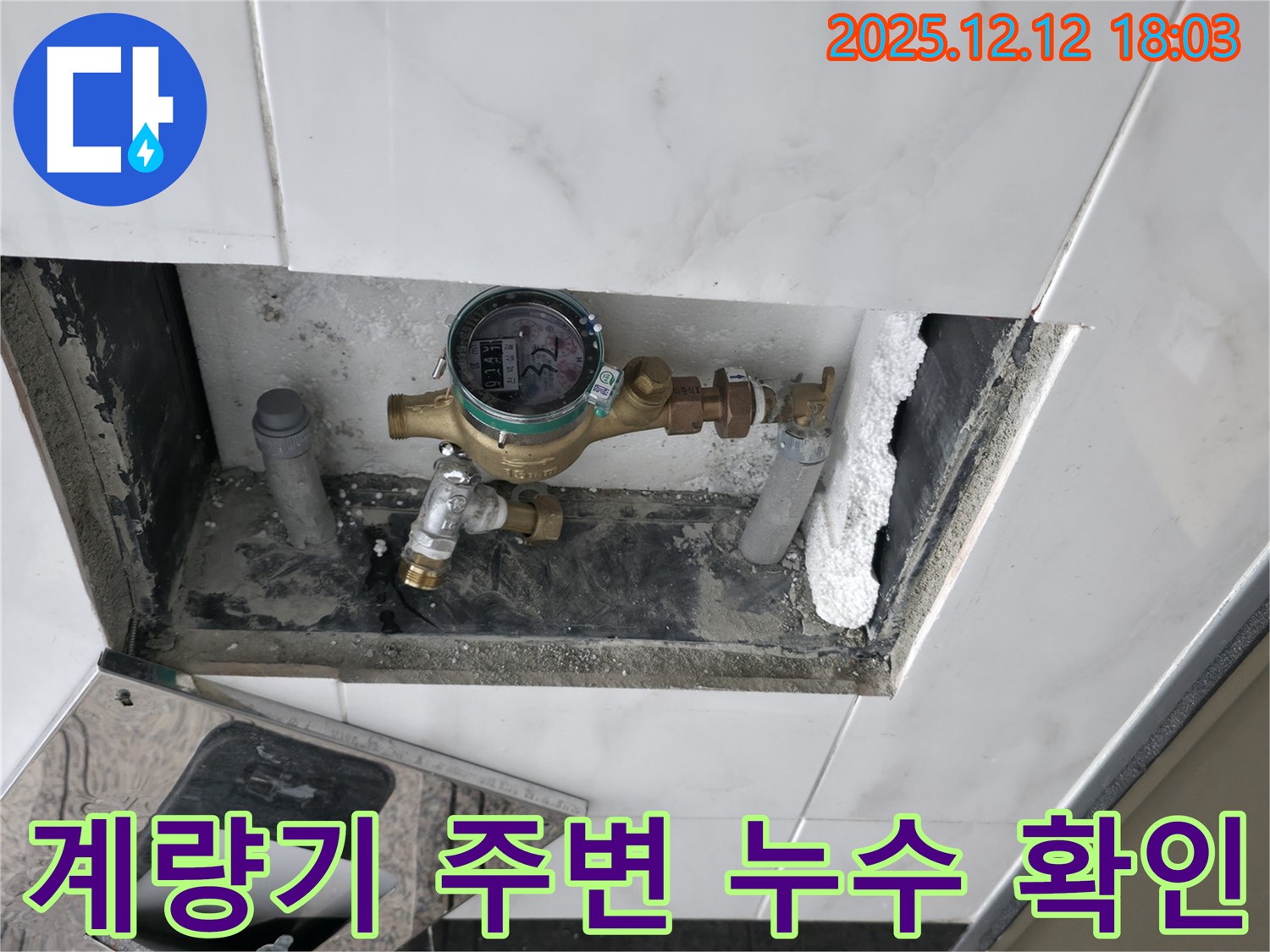 계량기 - 누수 지점 - 정확한 진단