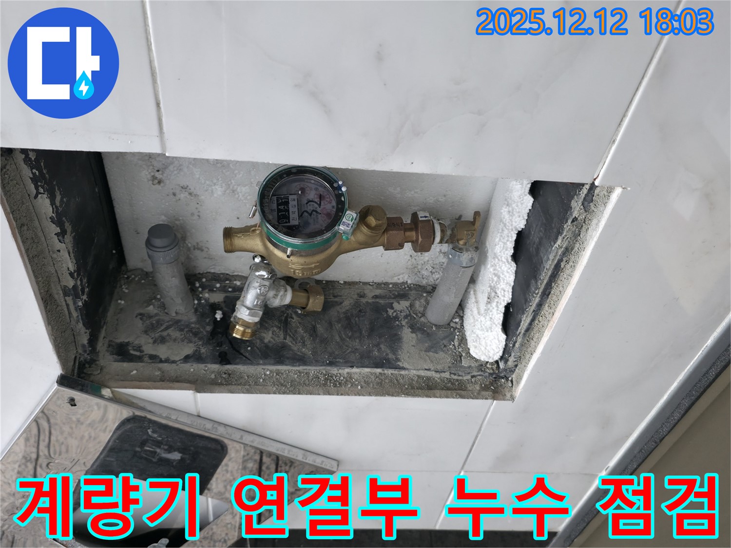 계량기 연결부 - 누수 흔적 - 정밀 검사
