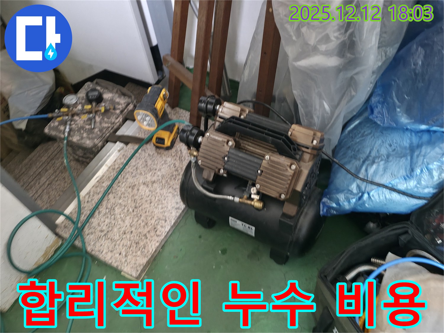 송파 누수 - 합리적인 비용으로 완벽한 누수 해결