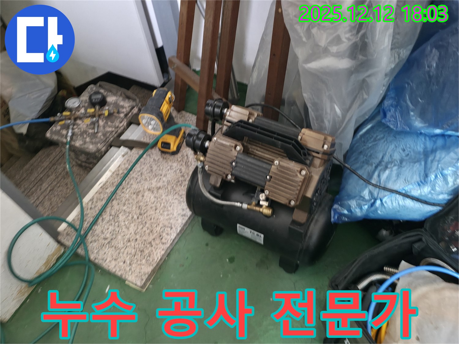 송파구 누수 공사 - 믿을 수 있는 누수 전문가의 장비