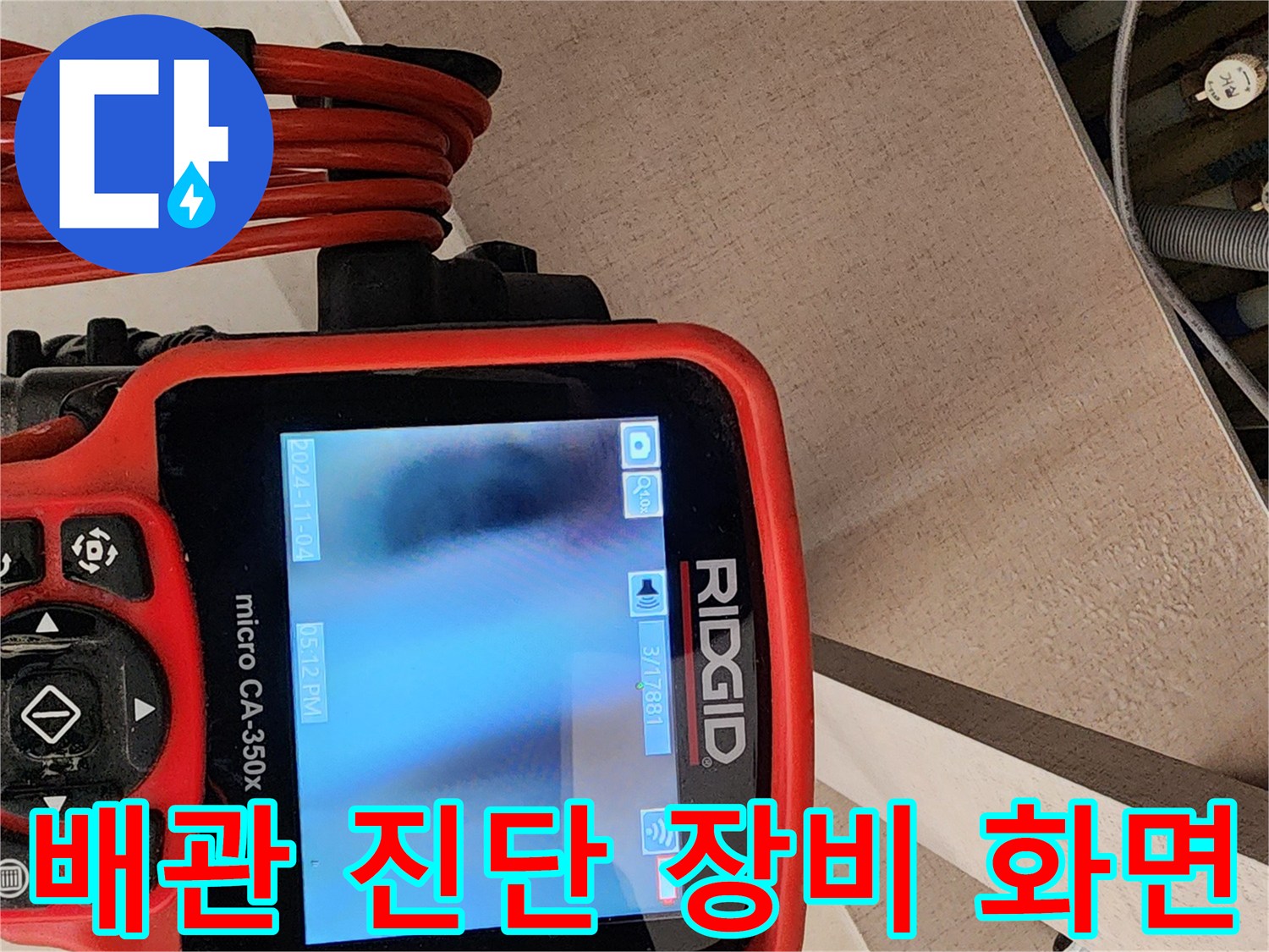RIDGID-micro-CA350x-배관-내부-모니터링