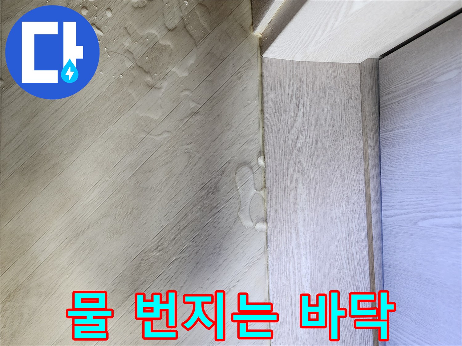걸레받이-옆-바닥에-고여있는-물기