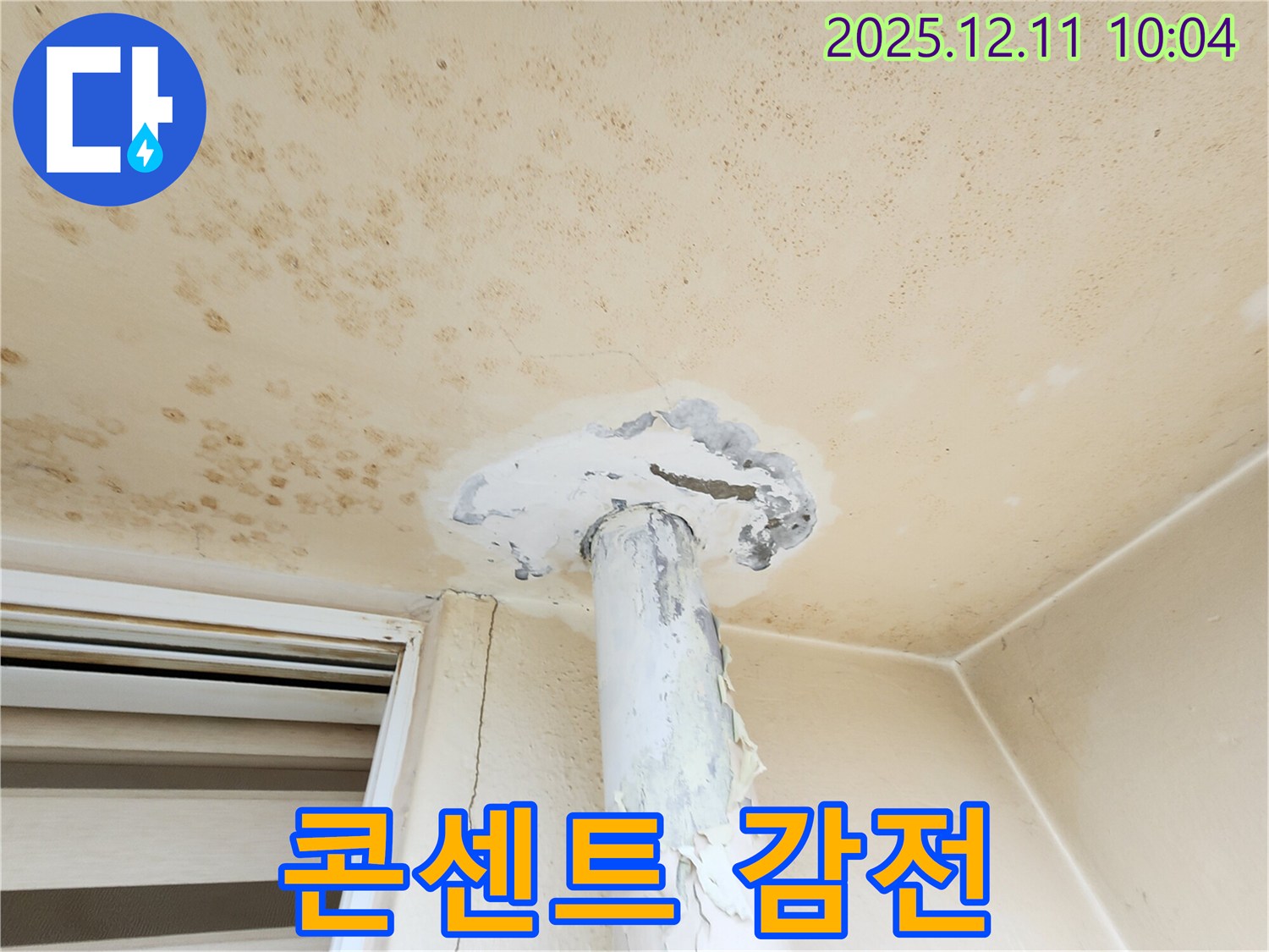 곰팡이 천장 - 전기 콘센트 주변! 감전 위험!