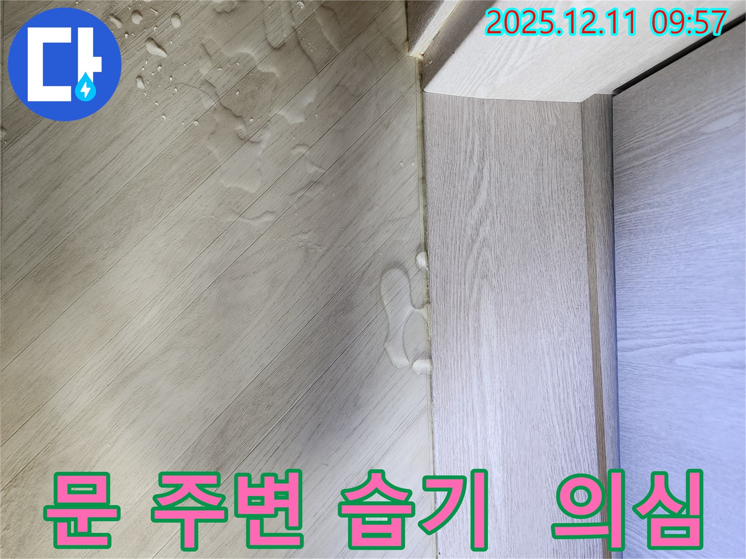 남궁리 - 문 주변 습기 - 숨겨진 누수를 의심하세요