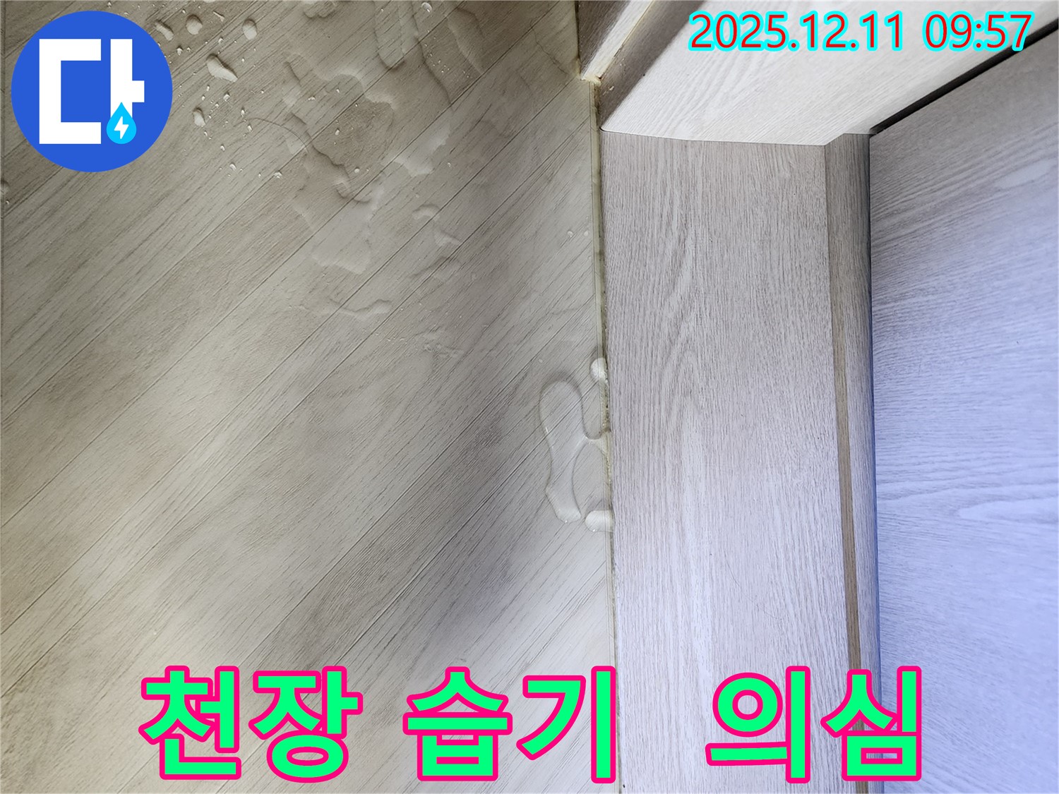 남궁리 천장 습기 - 숨겨진 누수를 의심하세요