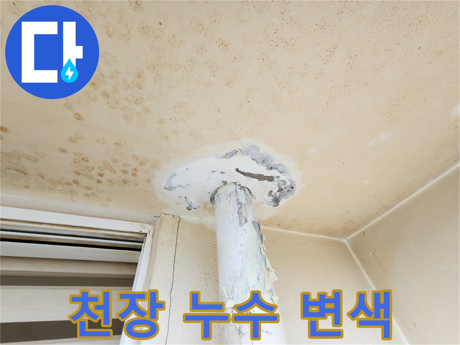 누수로 인해 황색으로 변한 천장 부위