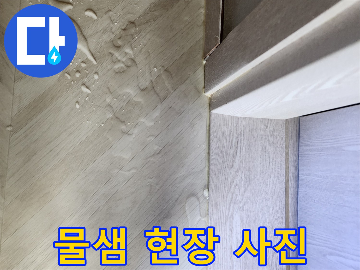 문틀-하단-바닥재에-퍼진-젖은_자국