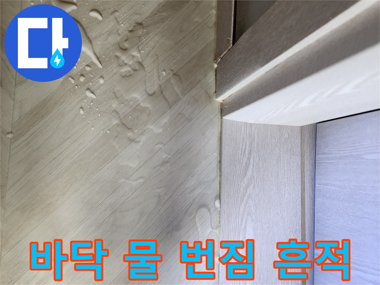 물기가-스며든-밝은색-마루-바닥