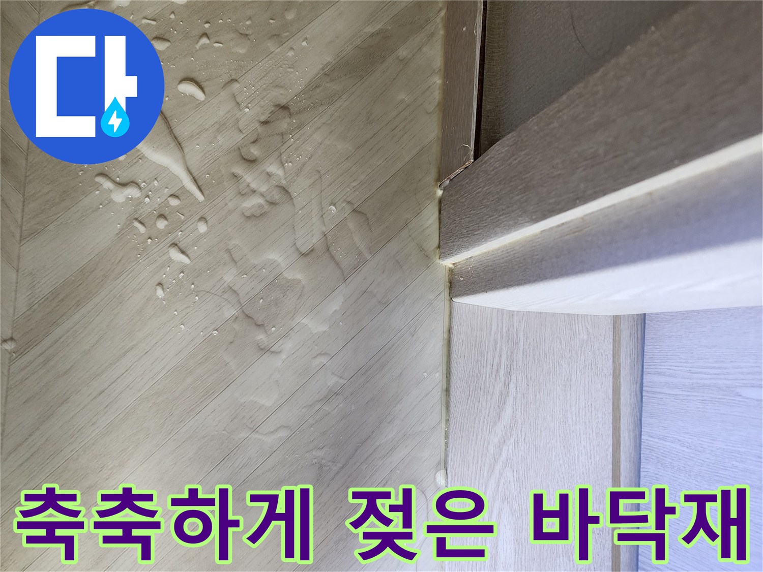 물기에-의해-젖어있는-밝은색-마루