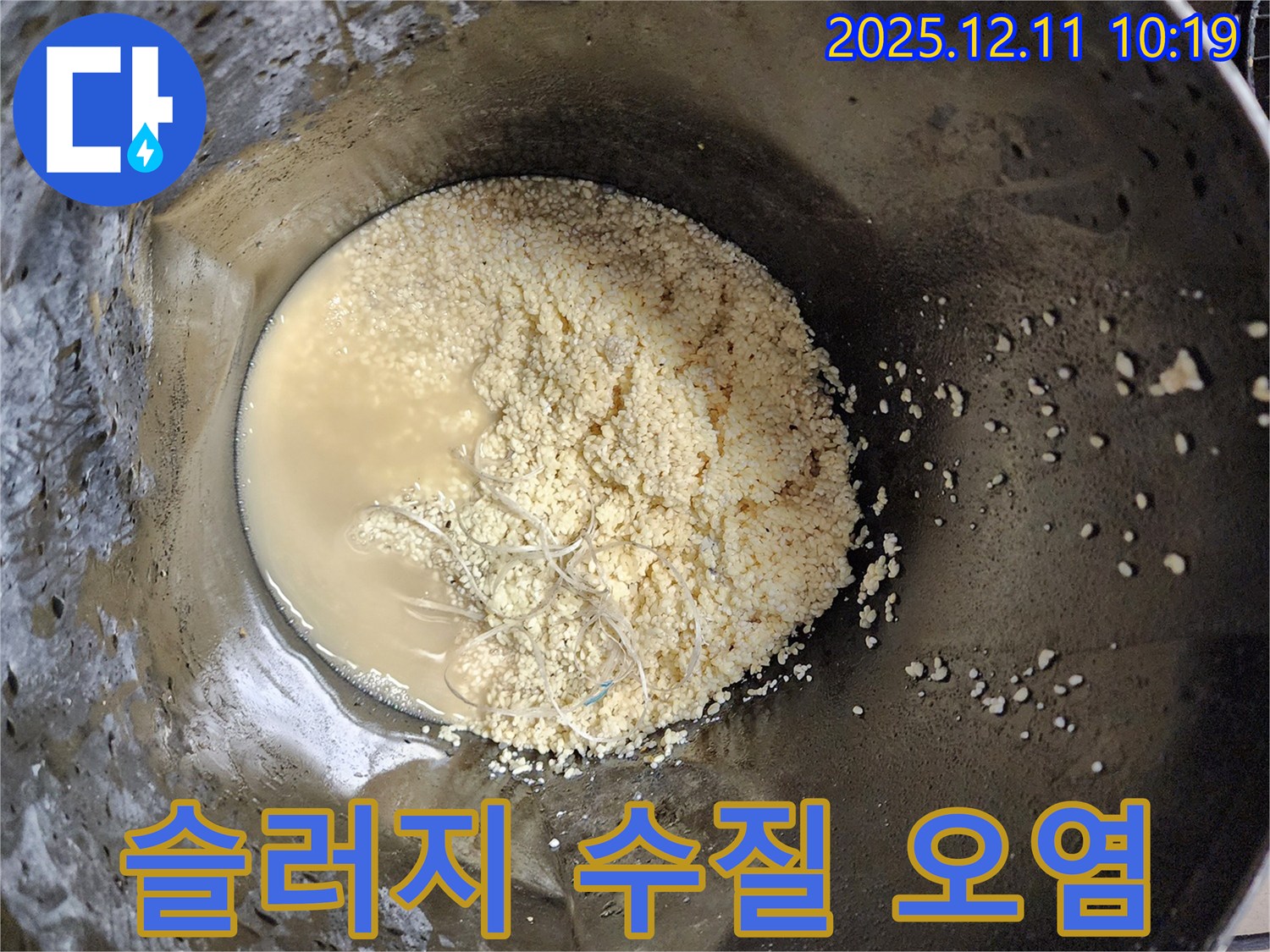 배관 속 슬러지 - 수질 오염 가능성