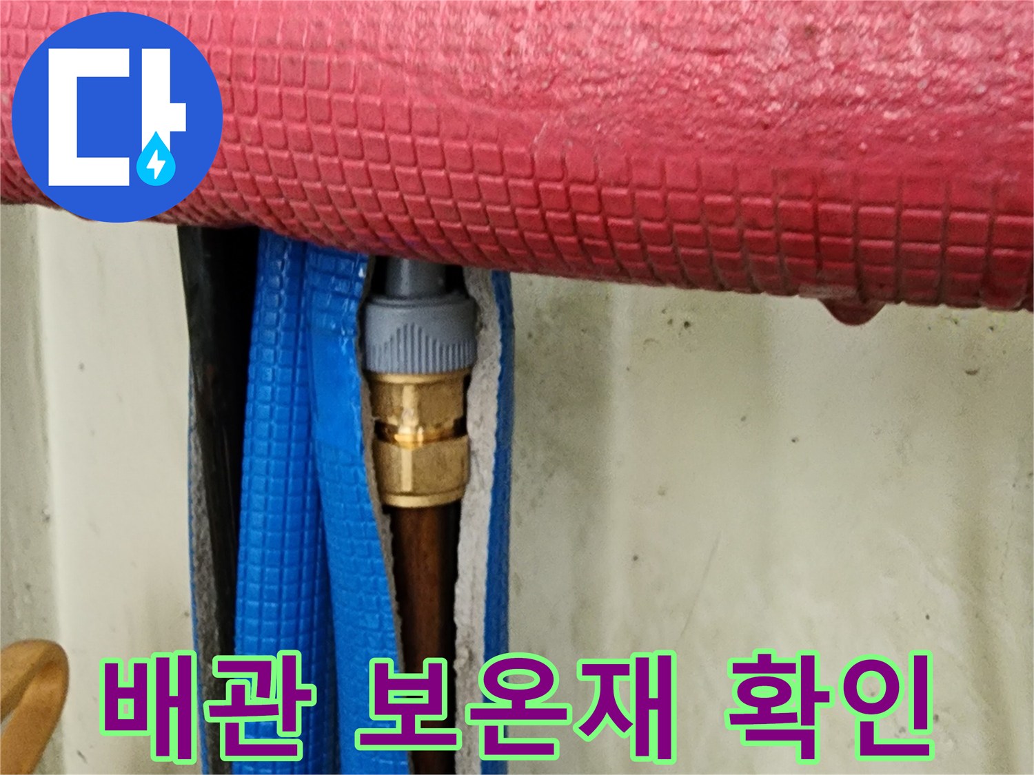 빨간색 배관 보온재-파란색 단열재 겹침