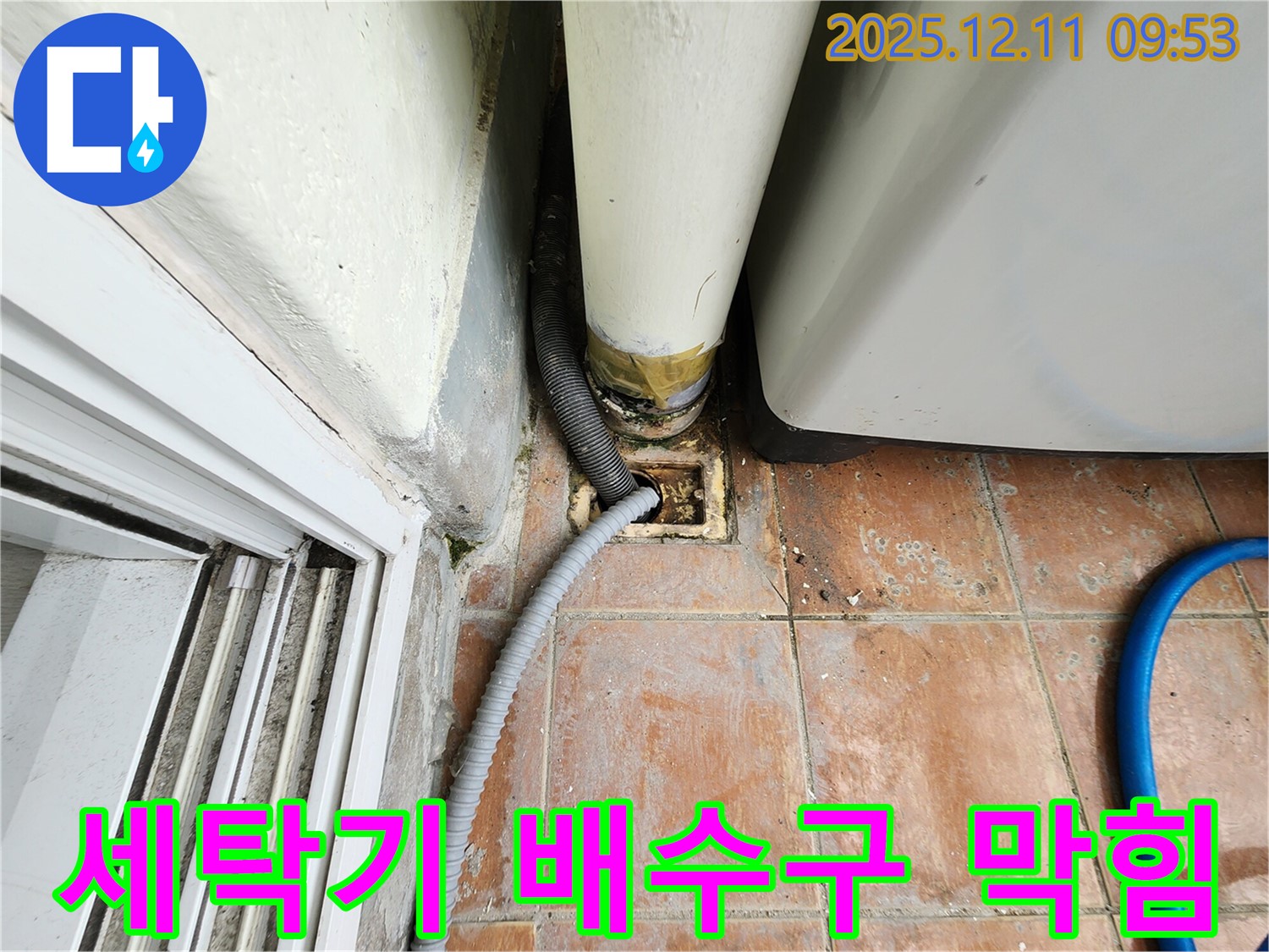 세탁기 배수구 막힘 - 이물질 누적으로 인한 배수 불량