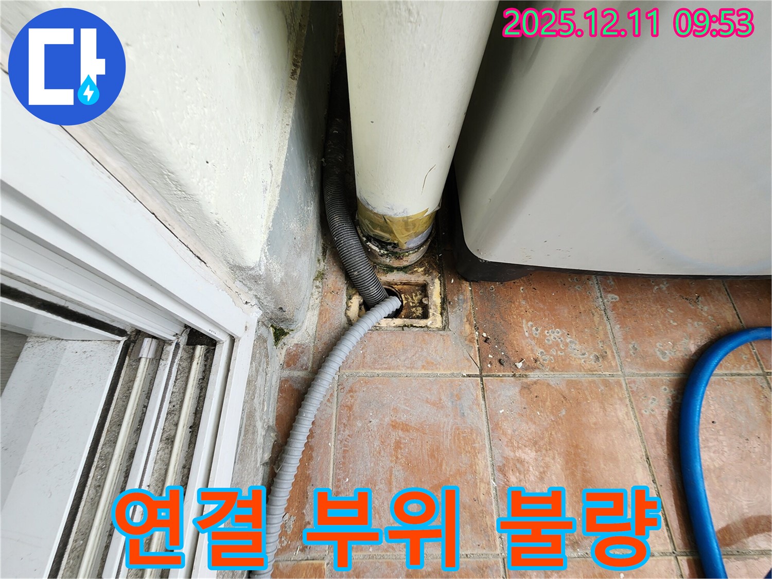 세탁기 배수구 연결 부위 불량 - 누수 가능성 높음