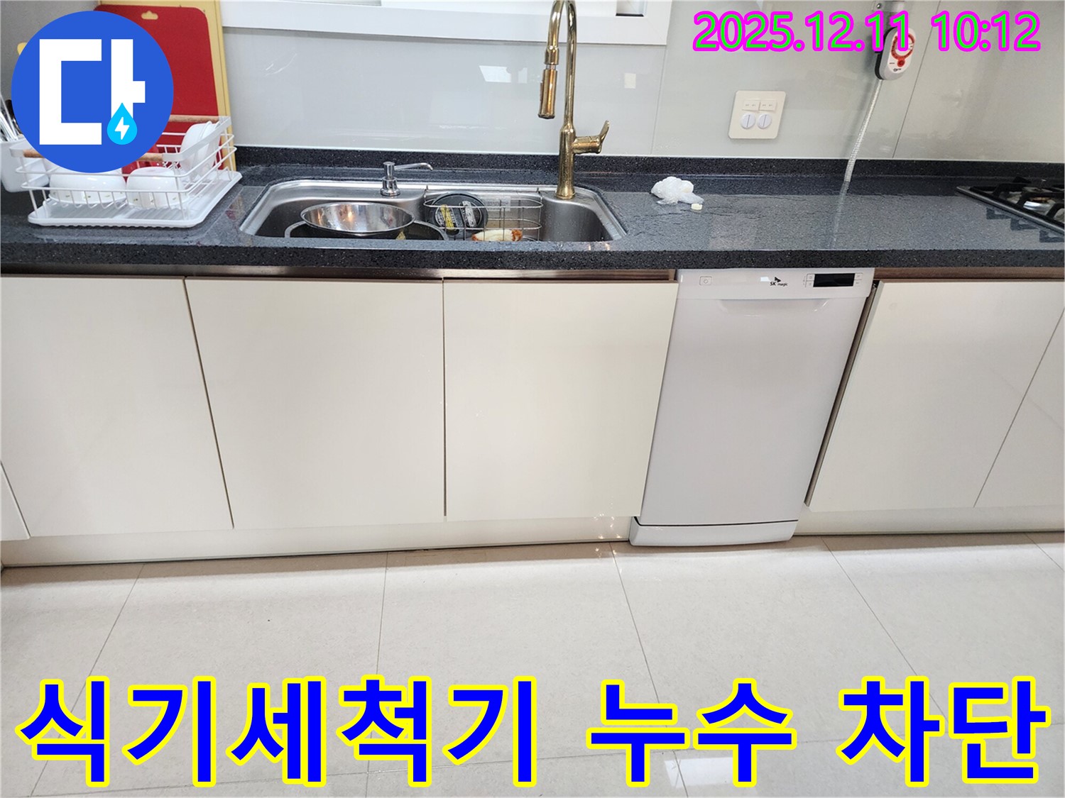 식기세척기 누수 - 꼼꼼한 점검과 완벽한 차단