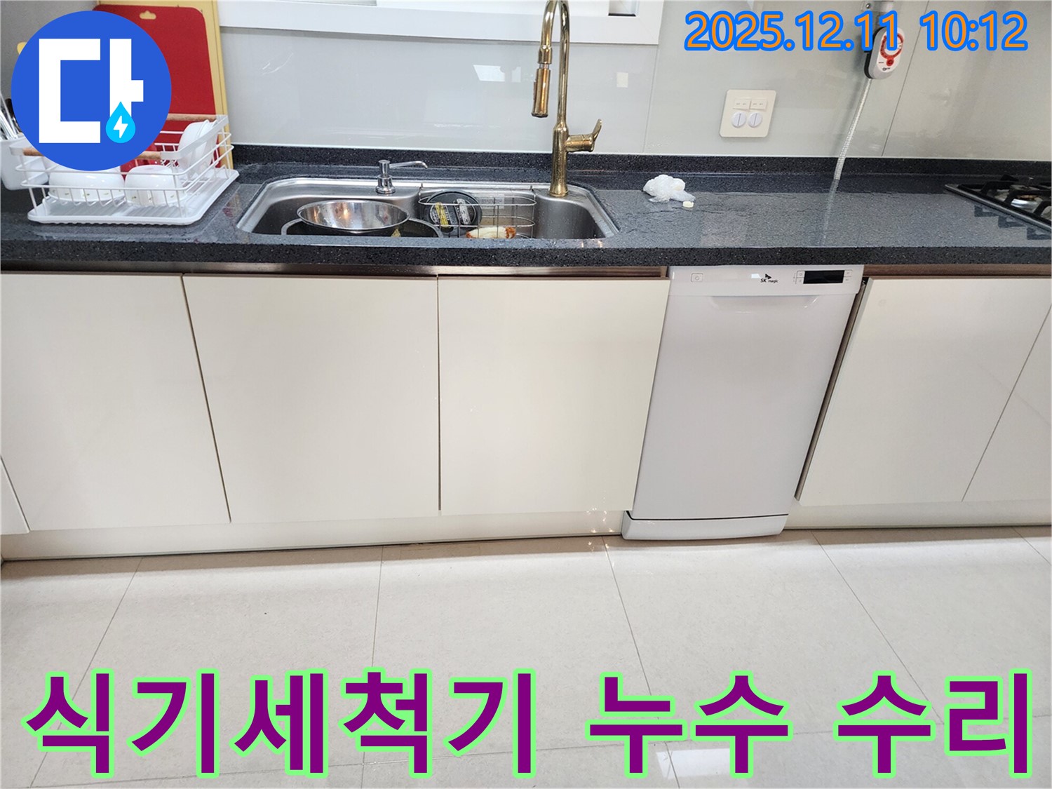 식기세척기 누수 - 수리 후 뒷정리까지