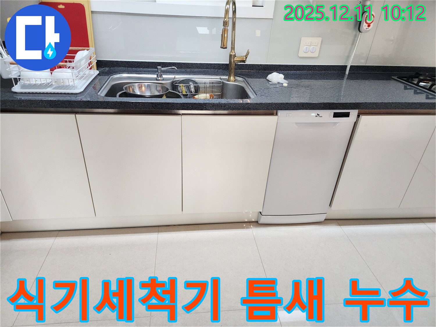 식기세척기 문 틈새 누수 - 간단 해결