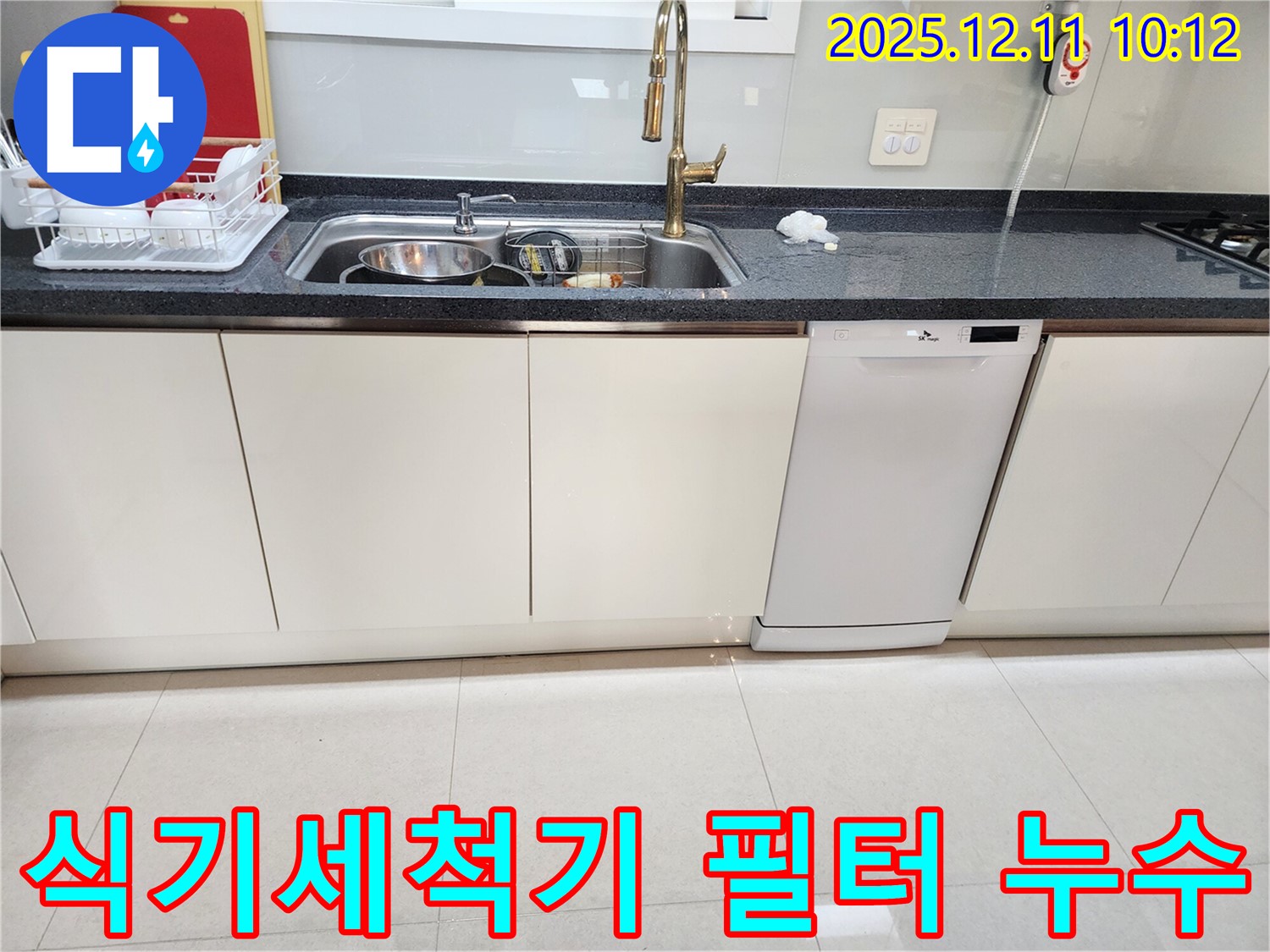 식기세척기 배수 필터 누수 - 새 부품 교체