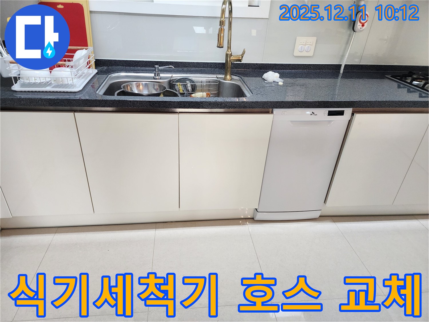 식기세척기 배수 호스 누수 - 새 호스로 교체