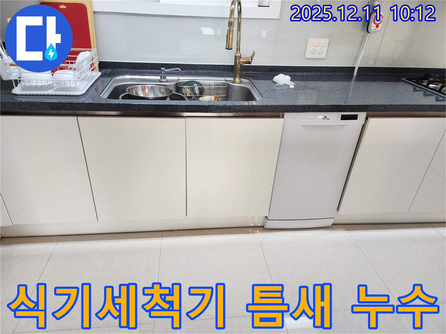 식기세척기 틈새 누수 - 완벽 차단!