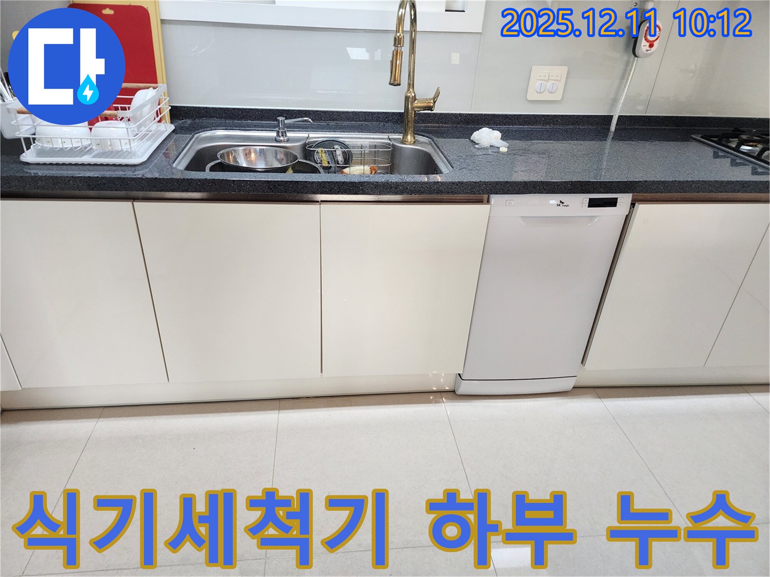 식기세척기 하부 누수 - 문제 해결 전문가