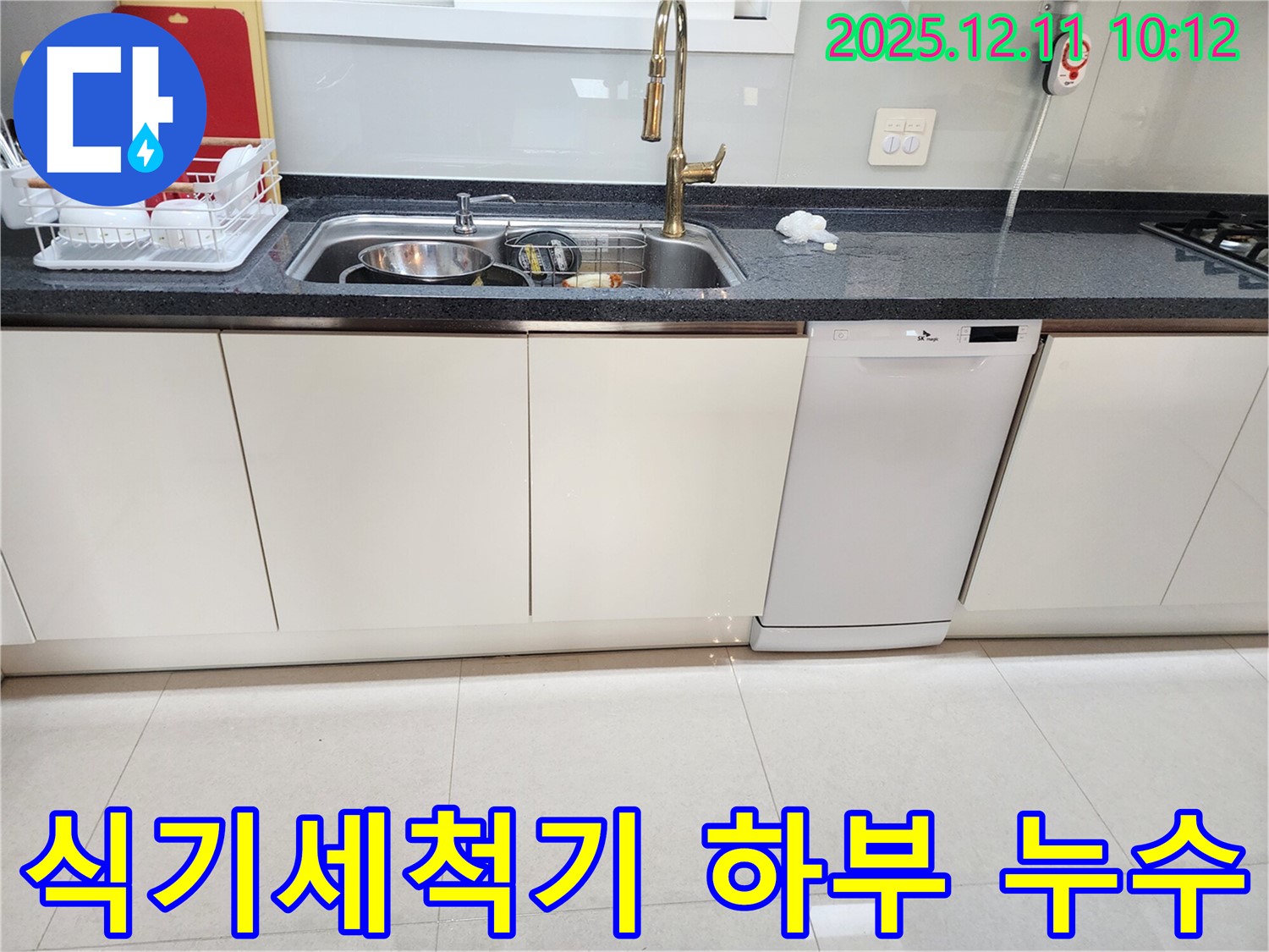 식기세척기 하부 누수 - 습기 제거