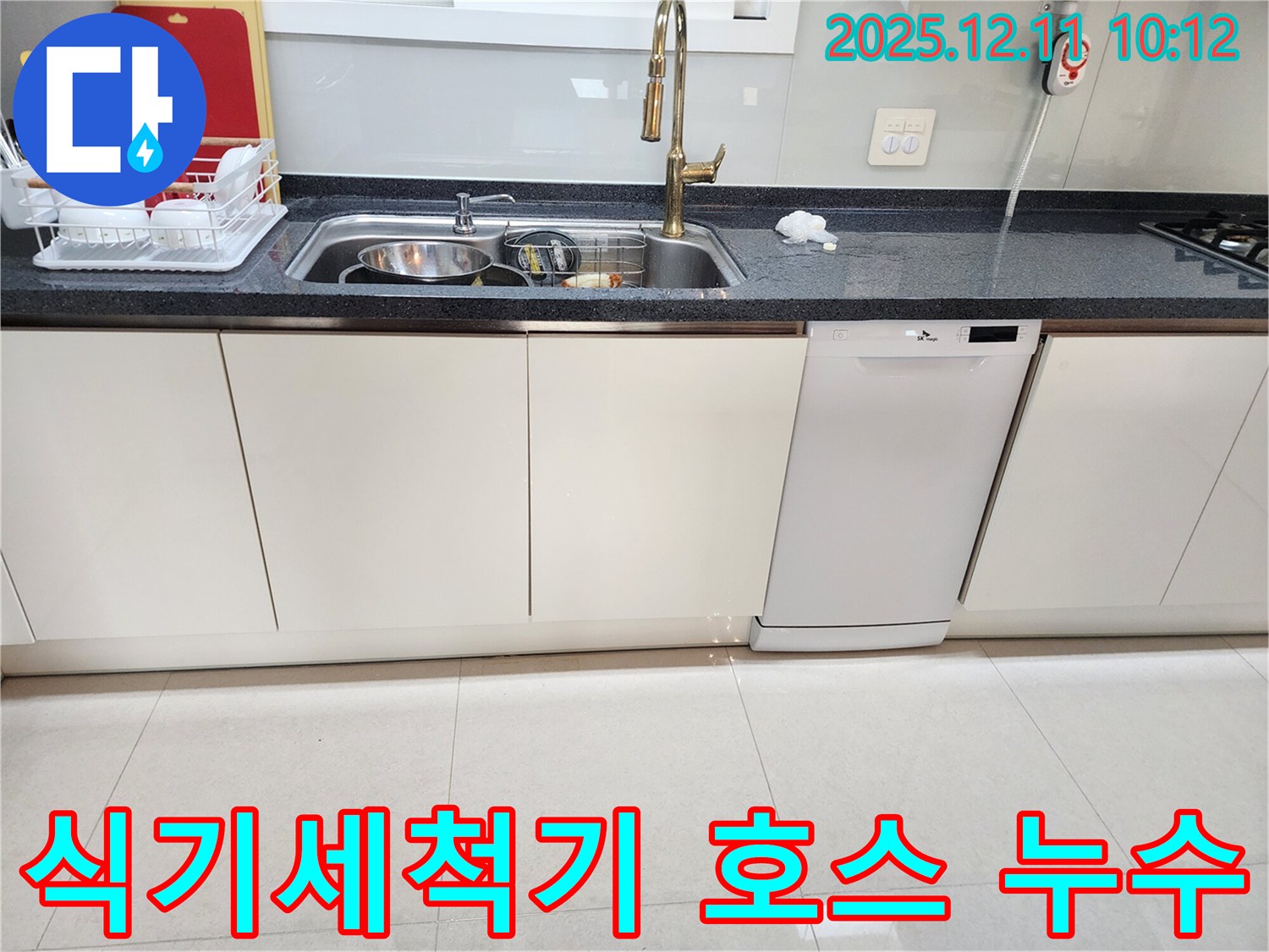 식기세척기 호스 누수 - 꼼꼼한 교체
