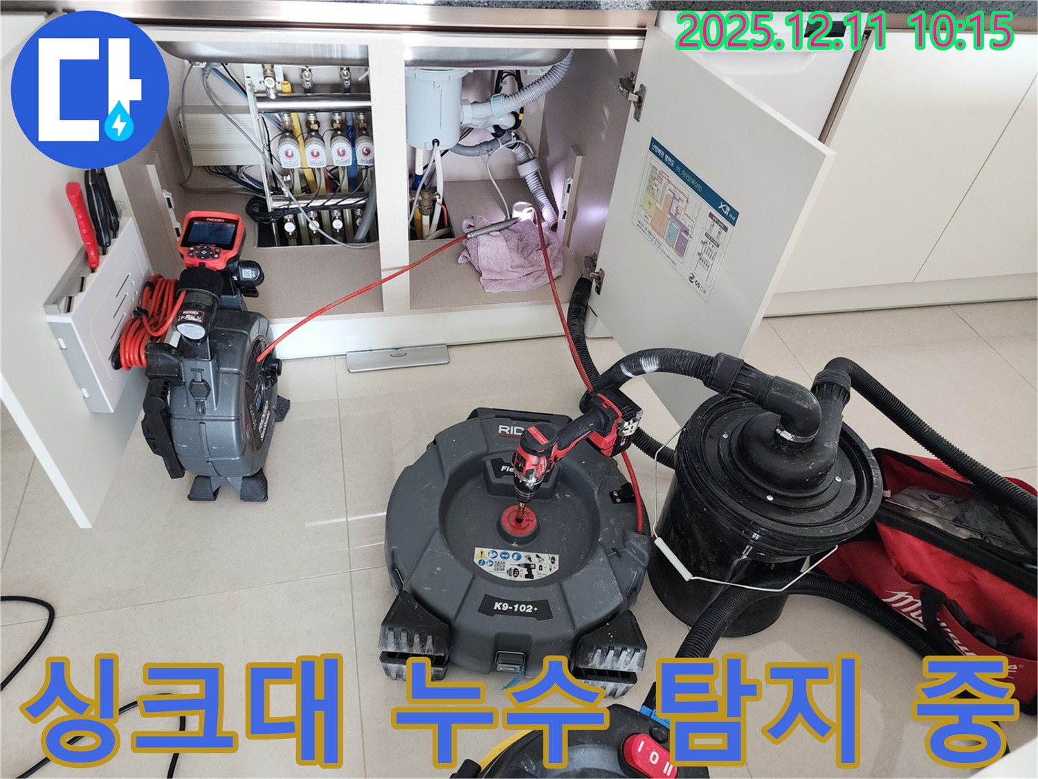 싱크대 누수 탐지 - 꼼꼼한 장비 점검