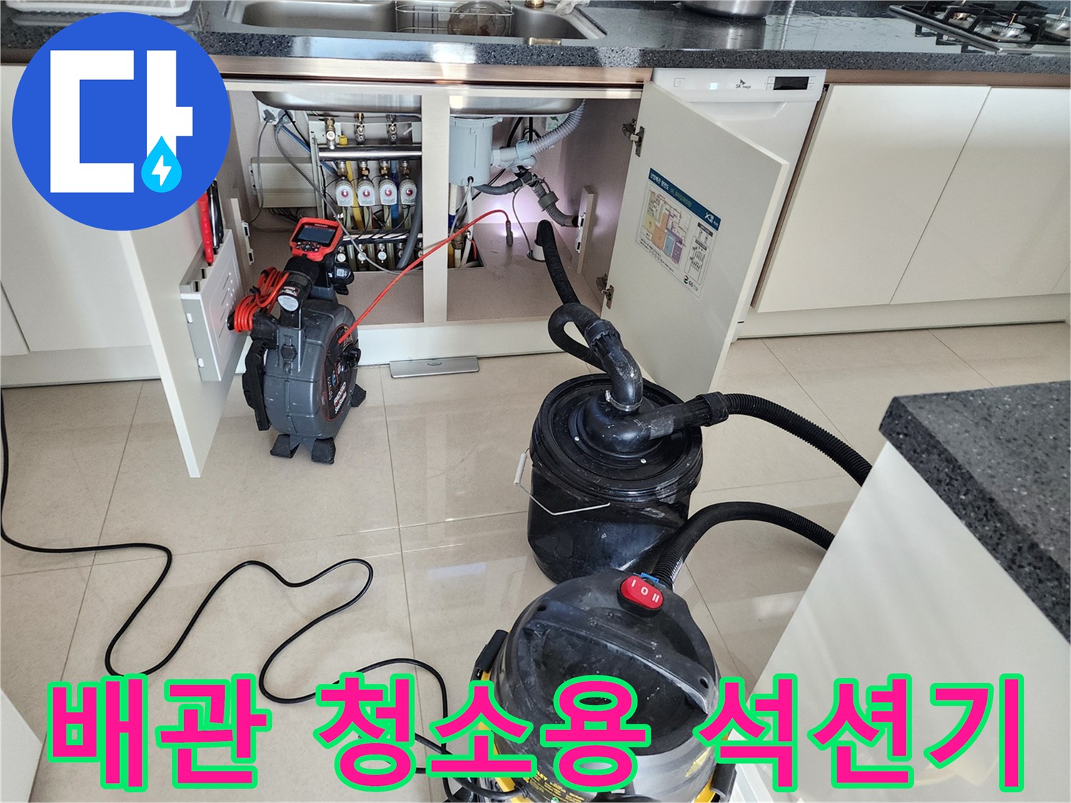 싱크대 아래 배수관 오물을 흡입하는 전문 장비 구성