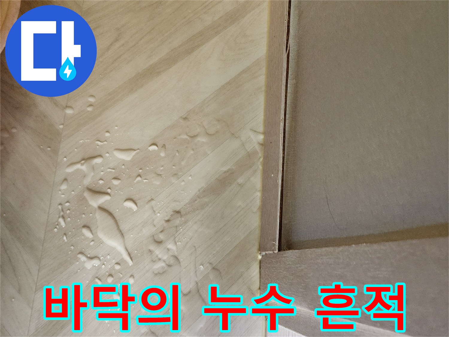 싱크대-아래쪽-바닥에-퍼진-물기-흔적
