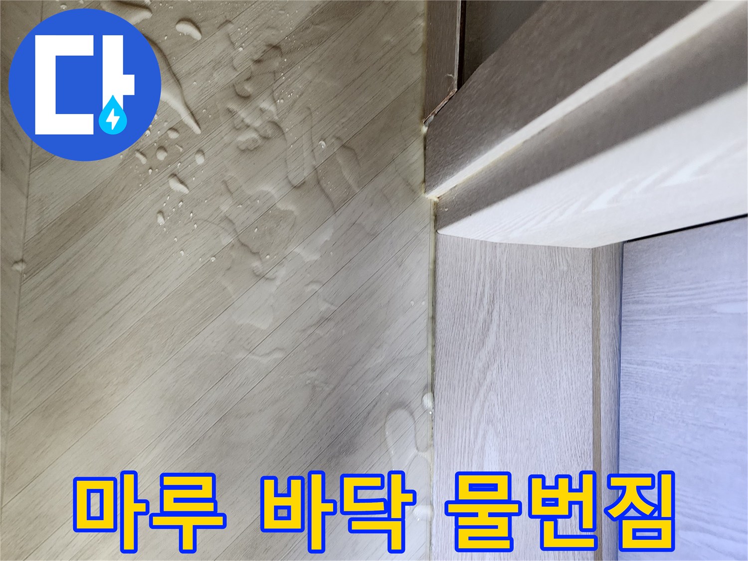 싱크대-아래쪽-젖어있는-마루-상태