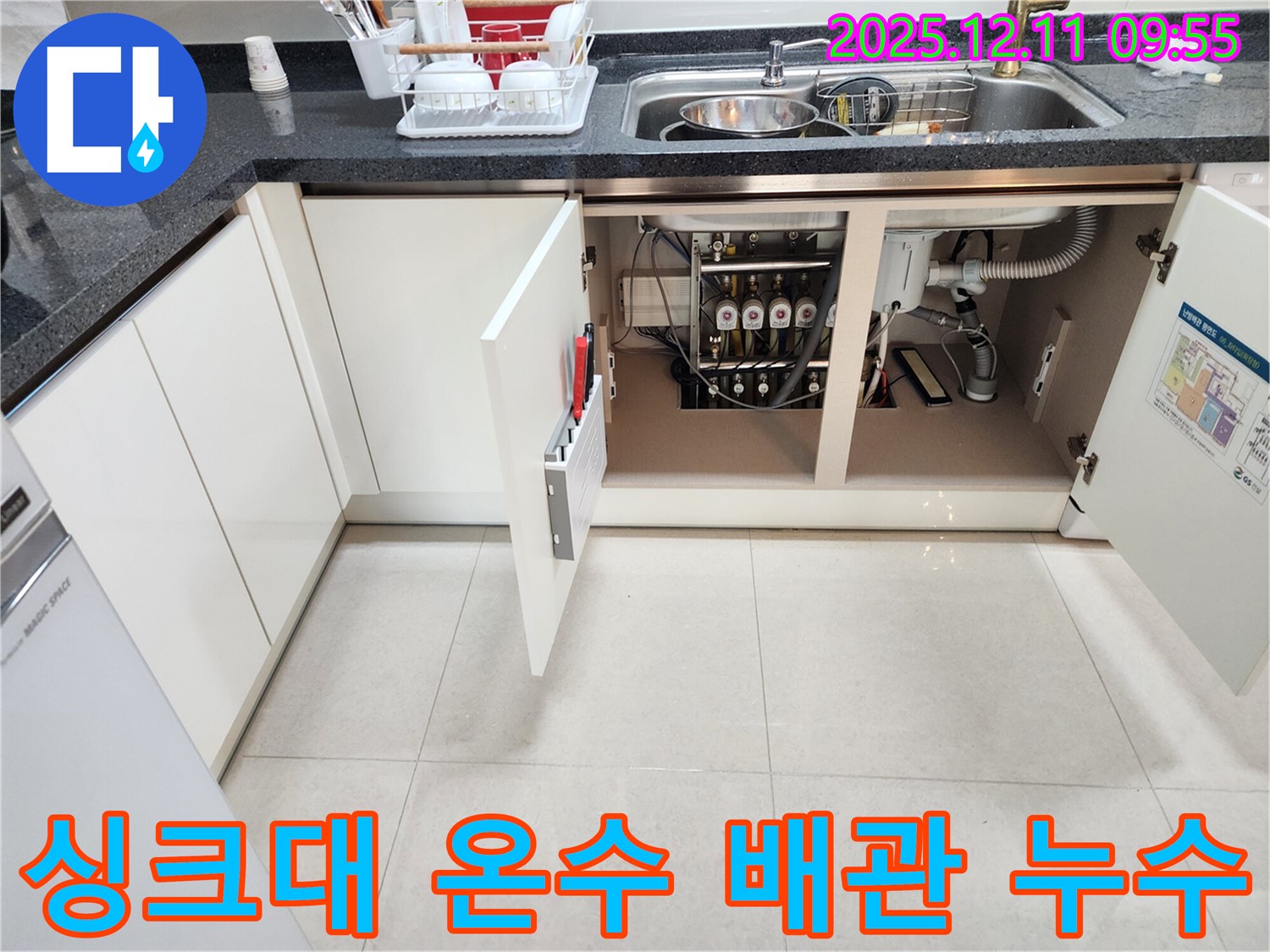 싱크대 온수 배관 - 누수 부위 점검 - 신속한 해결