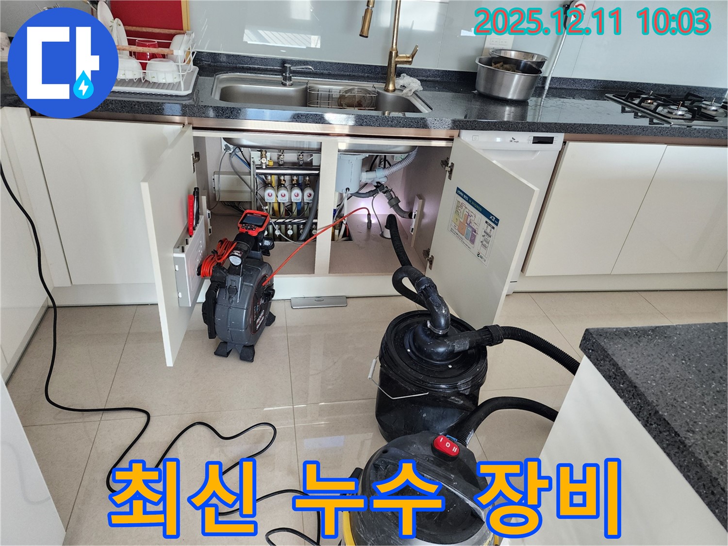 싱크대 하수구 누수 - 최신 장비 - 완벽 탐지