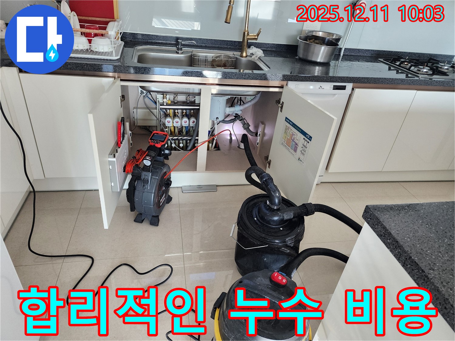 싱크대 하수구 누수 - 합리적인 비용 - 투명한 견적