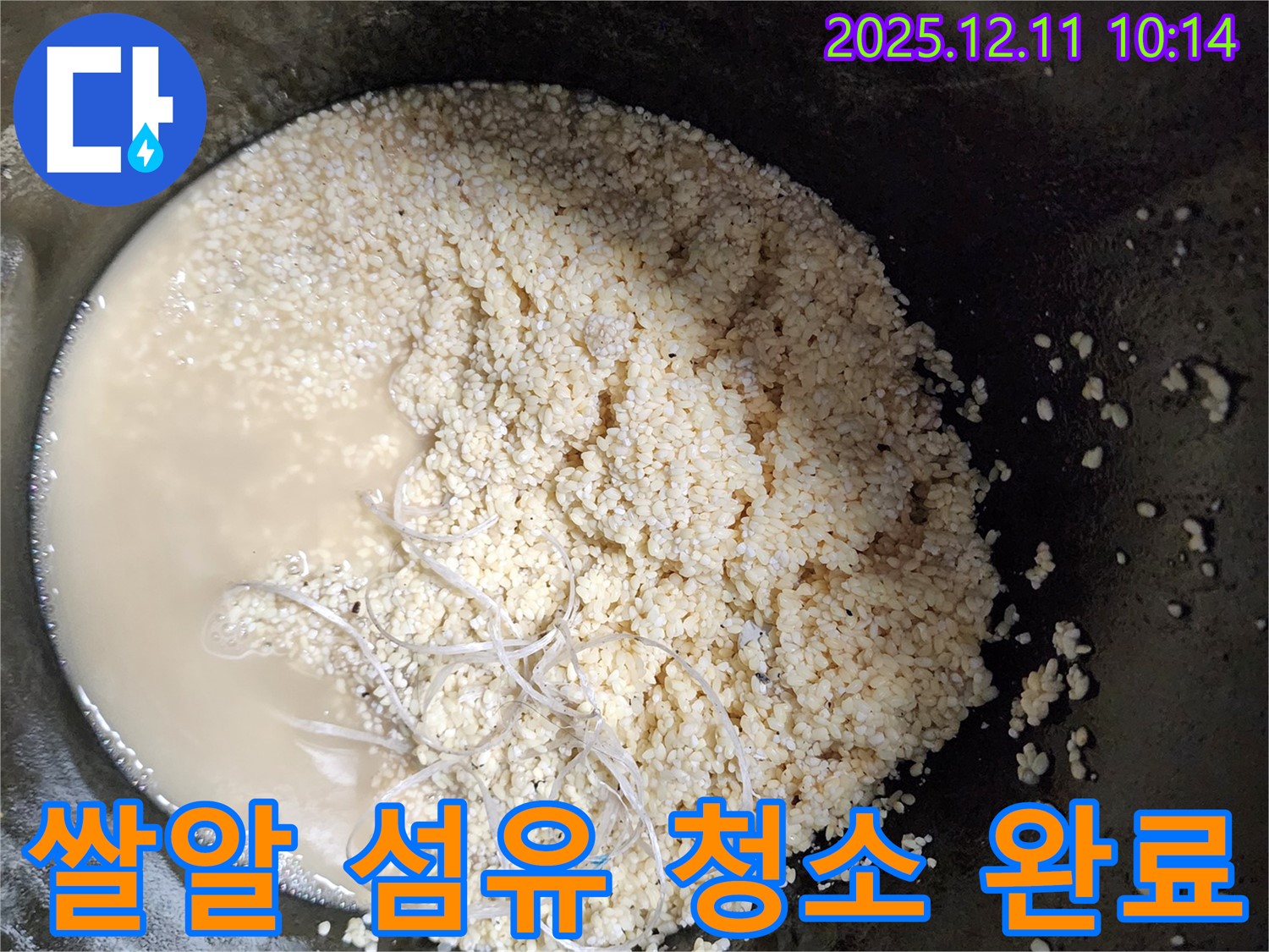 쌀알 섬유 청소 완료 - 누수 해결 - 깨끗