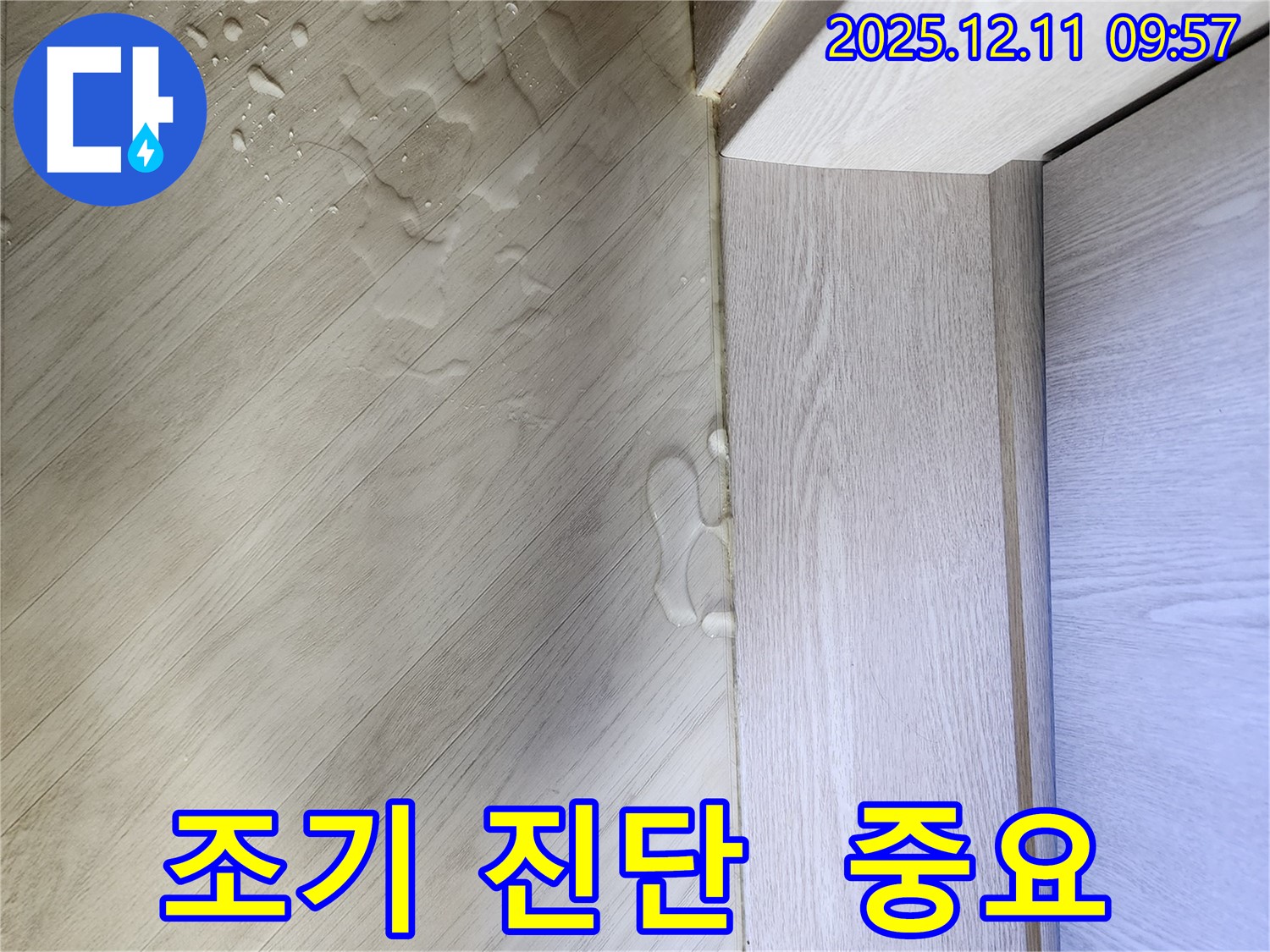 영중면 누수 - 늦기 전에 누수 조기 진단