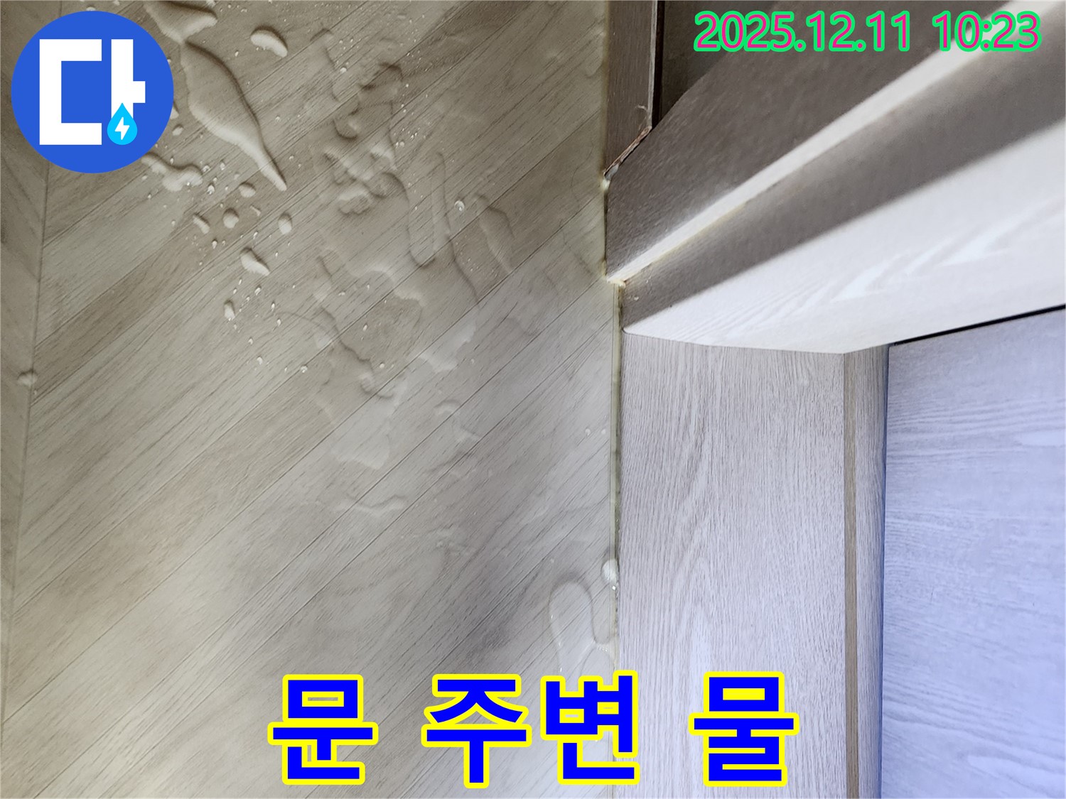 영중면 누수 - 문 주변 물, 층간 누수 가능성