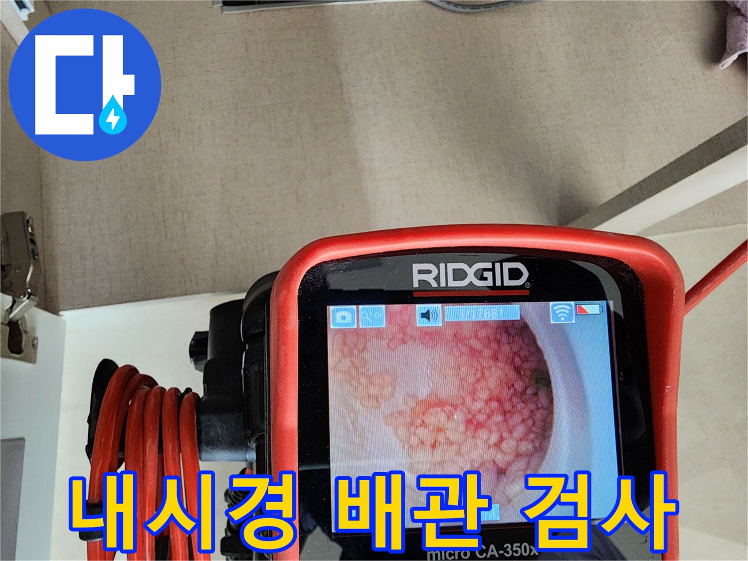 전문-장비를-이용한-배관-내부-오염도-측정