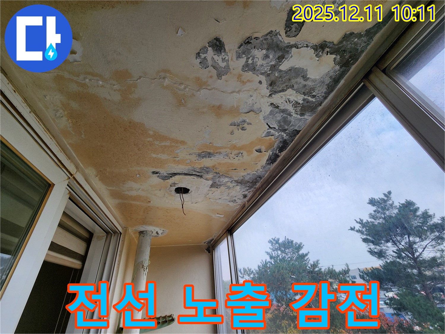 전선 노출 - 감전 위험 - 긴급 상황