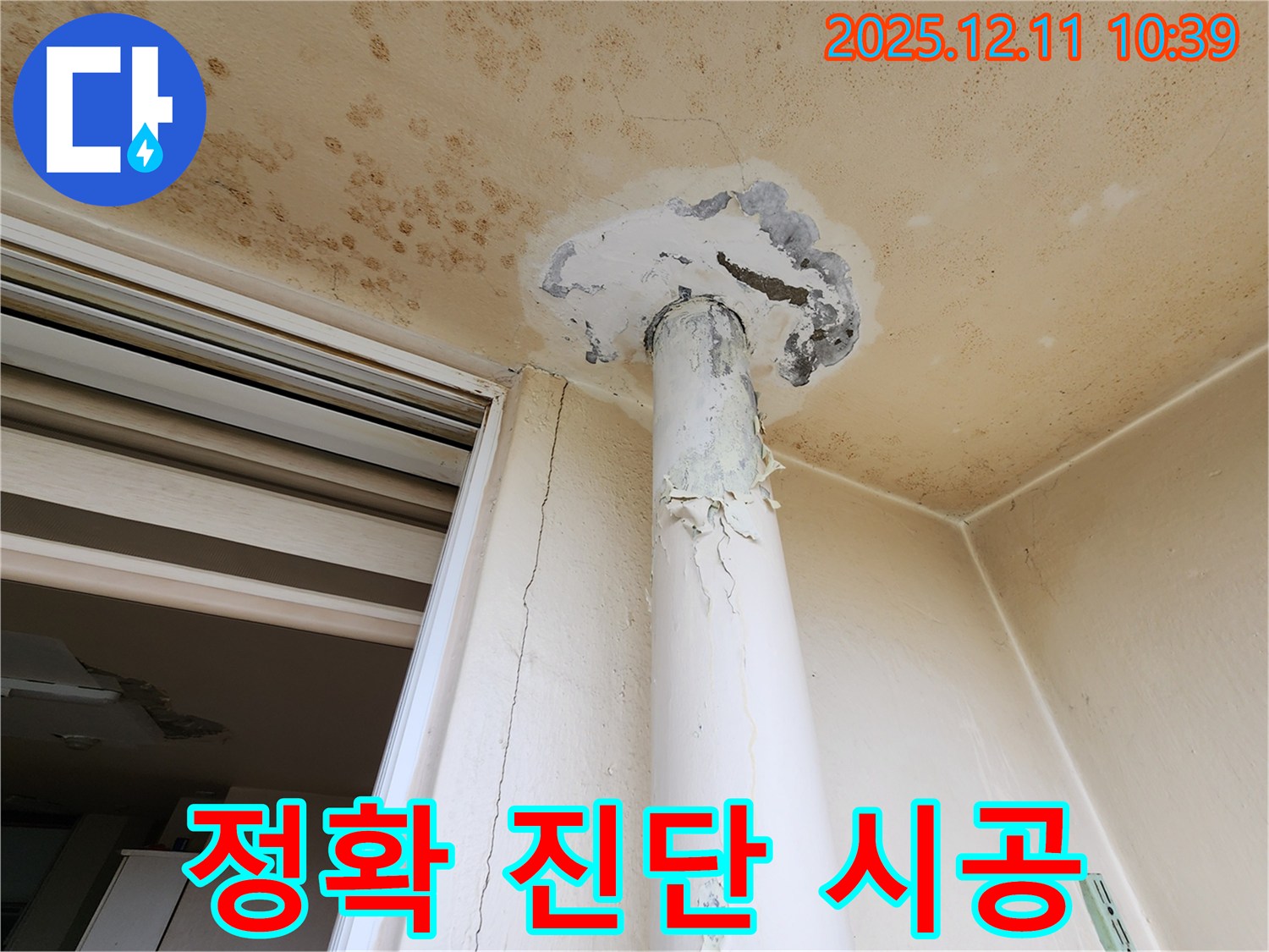 정확한 누수 진단 - 맞춤 시공 제공