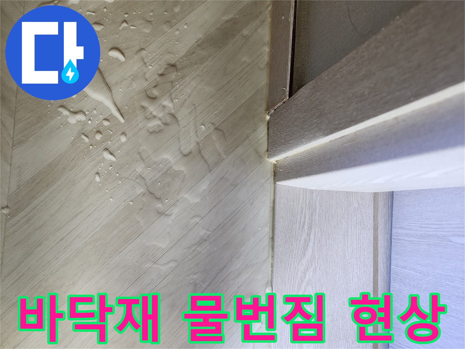 주방 바닥 장판에 맺힌 누수된 물기 사진