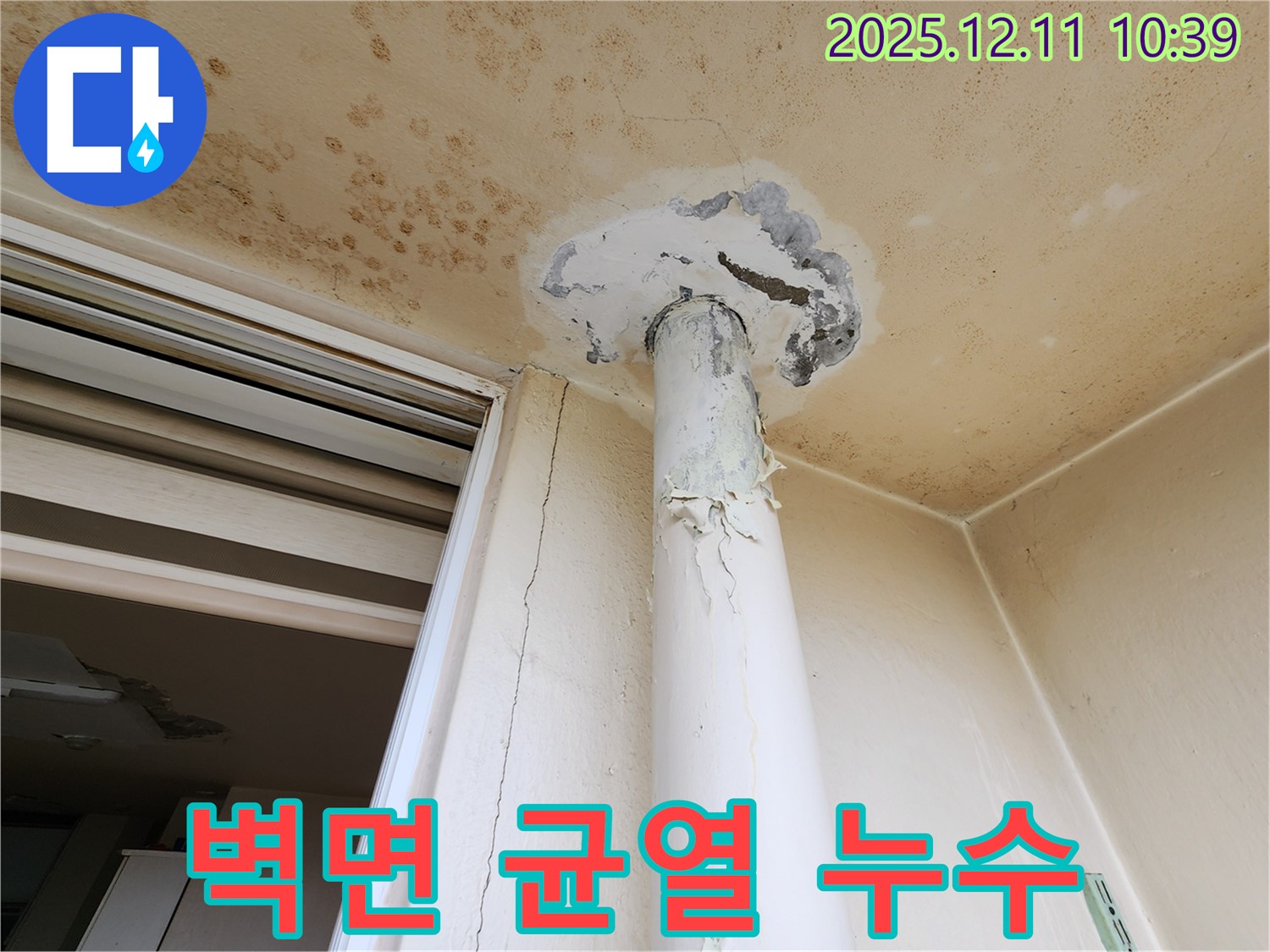 천장 누수 - 벽면 균열 - 보수 공사