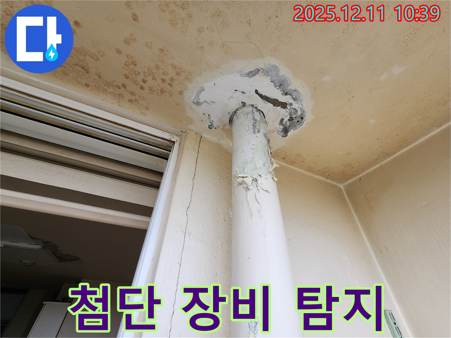 천장 누수 - 첨단 장비 - 숨은 누수 탐지