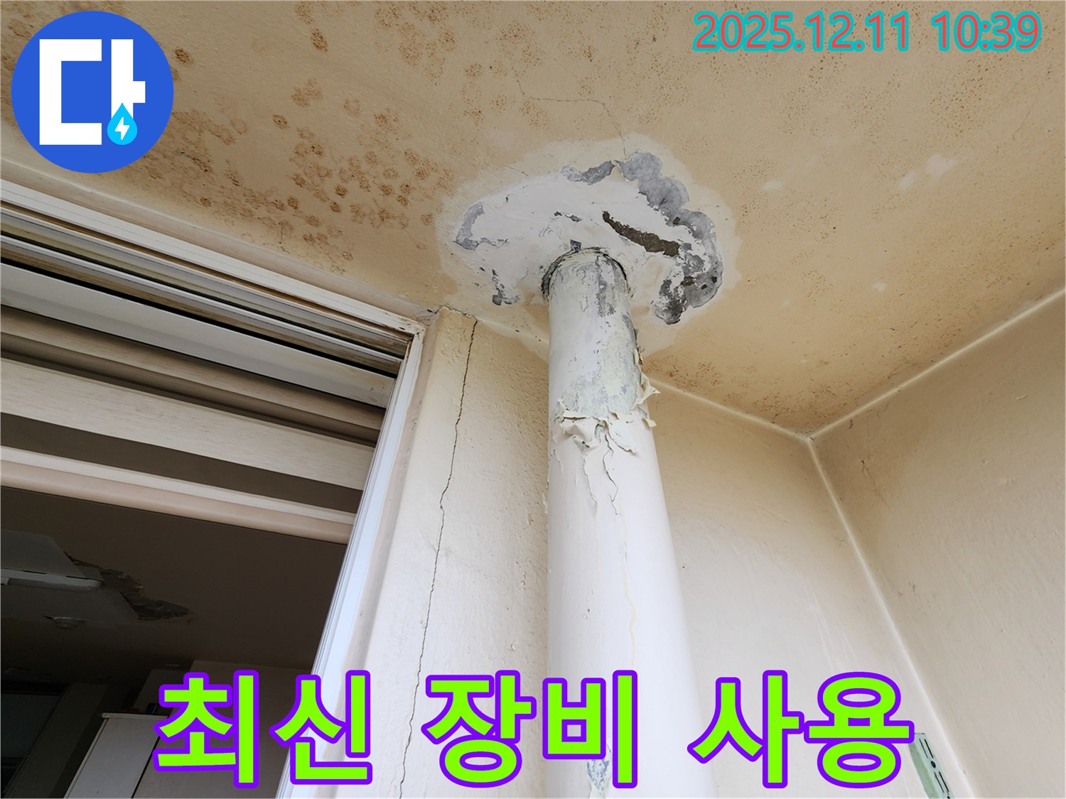 천장 누수 - 최신 장비 - 정확한 탐지