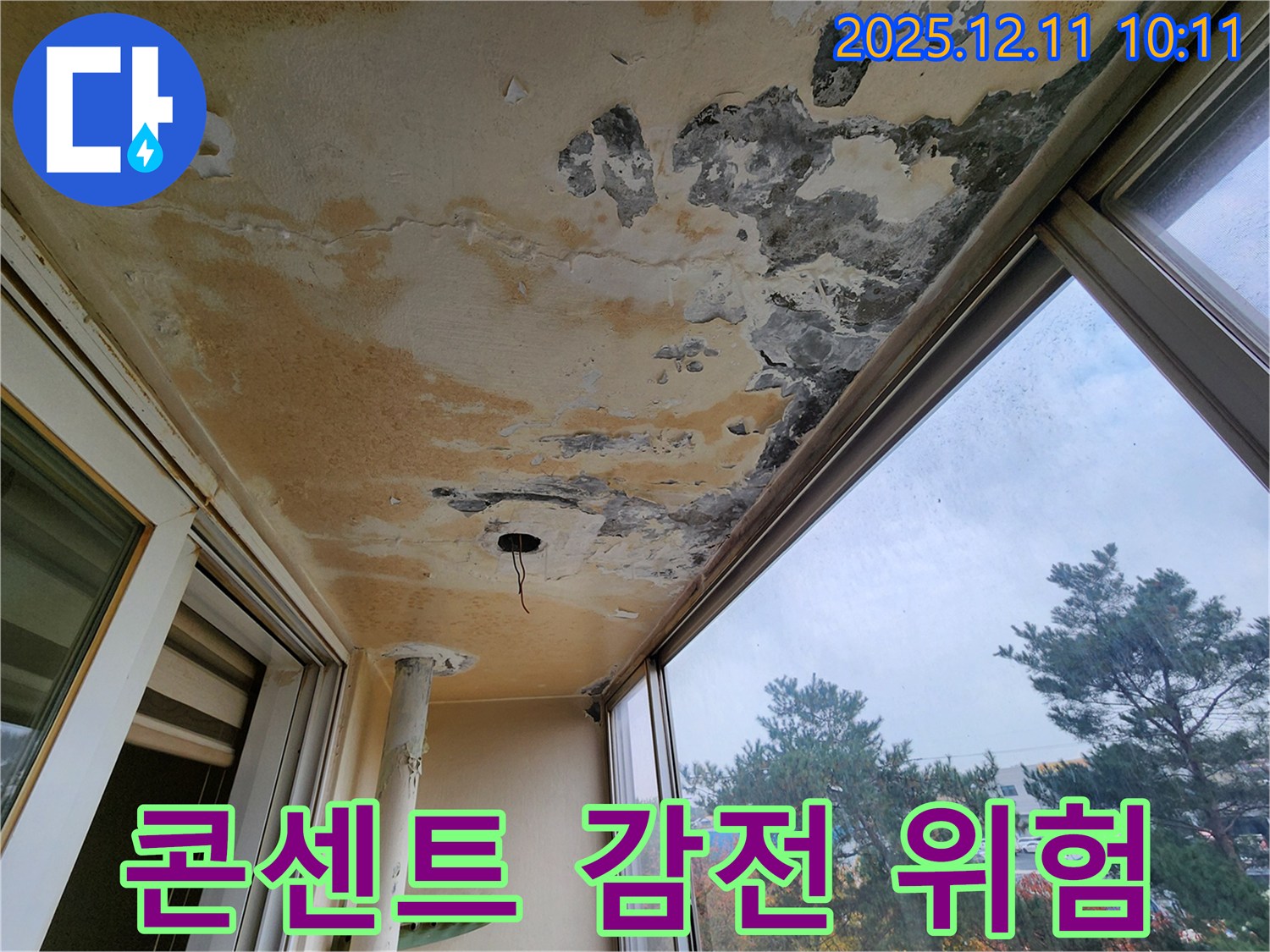 콘센트 - 감전 위험 - 긴급 조치