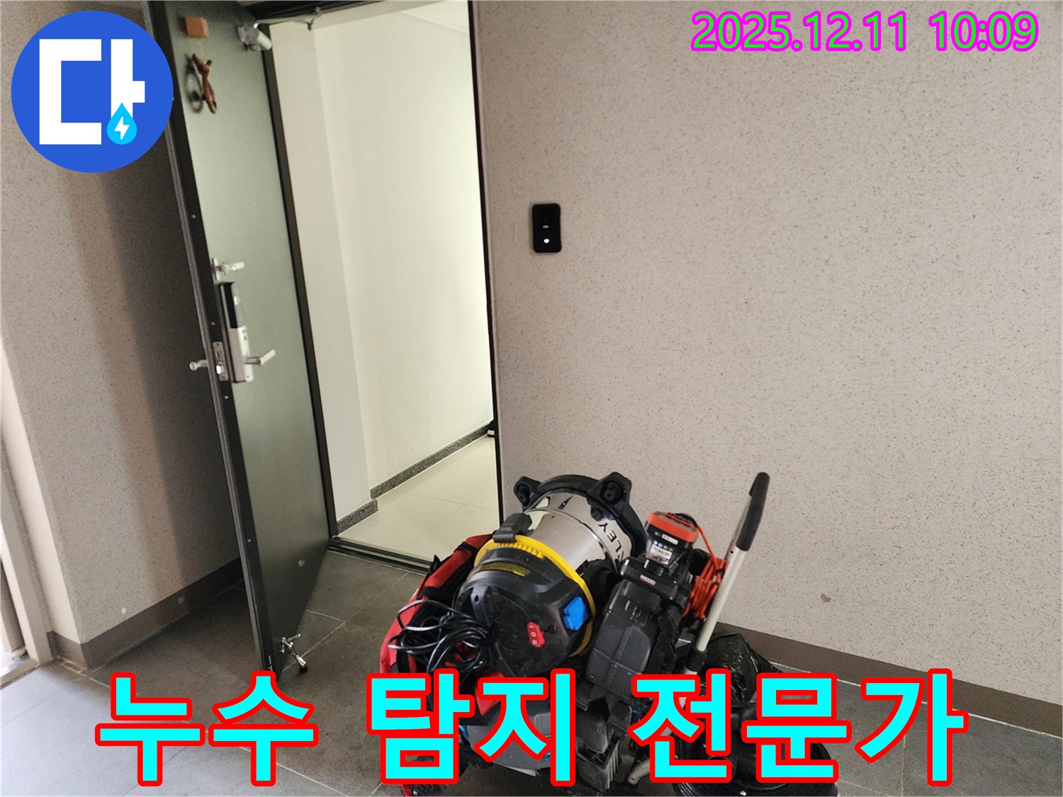 포천 누수 - 누수 탐지 전문가가 함께합니다