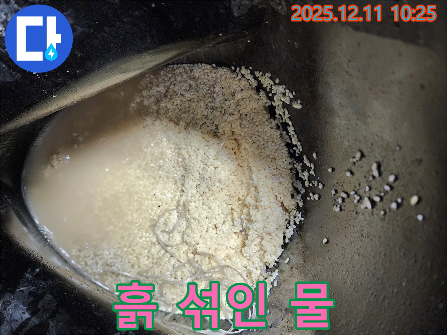 포천 누수 - 흙 섞인 물, 외부 유입 차단