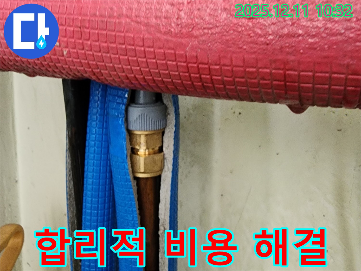 합리적인 비용 - 누수 문제 해결!