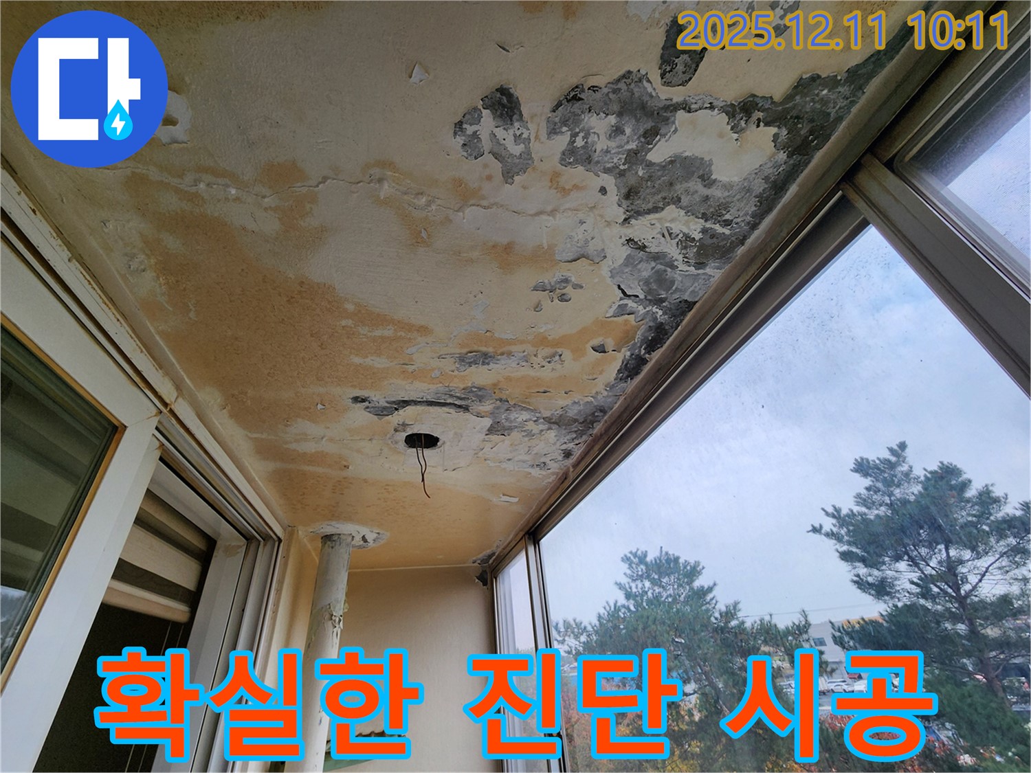 확실한 진단 - 책임 시공 - 완벽 해결