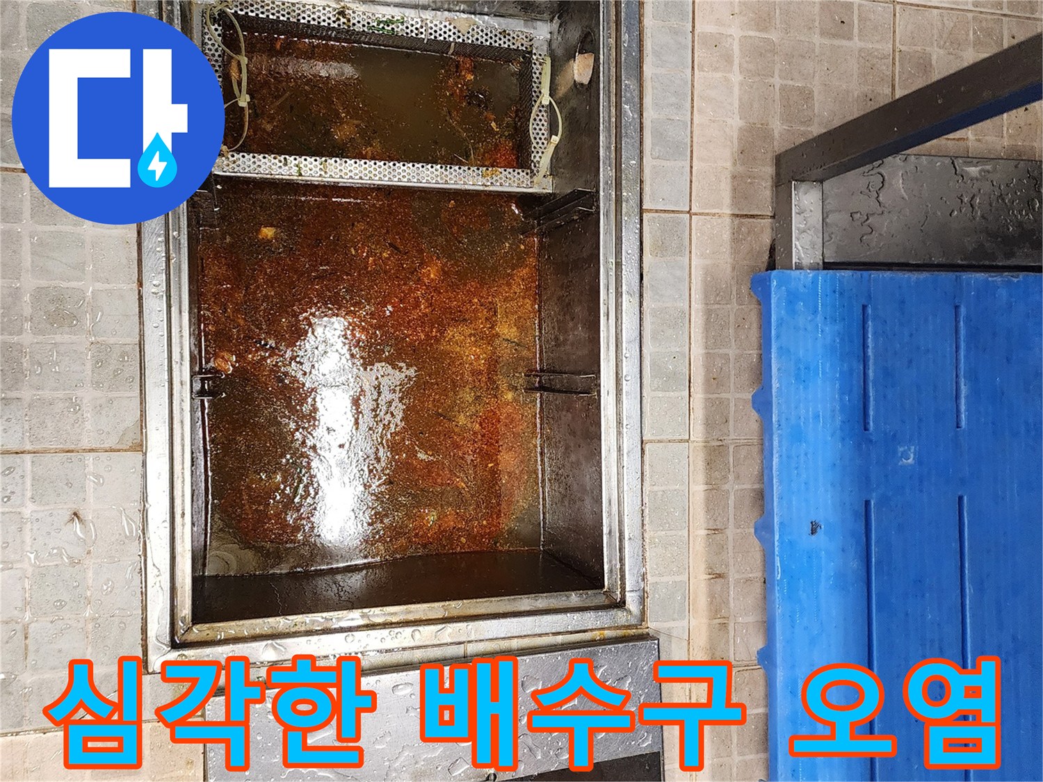 기름때로 가득 찬-그리스 트랩 내부 진단