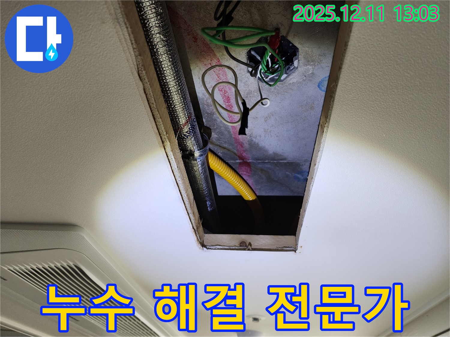 누수 해결 전문가 - 천장 누수 문제 완벽 해결